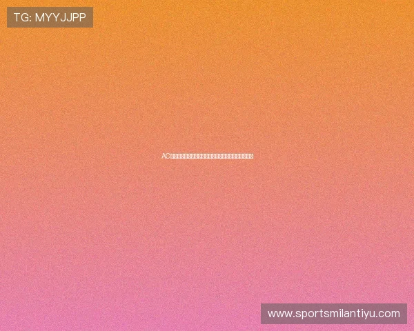 AC米兰线上手机版界面操作指南，轻松上手享受足球乐趣